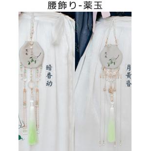 【漢服華服古装用ー飾り物】古風腰飾り 薬玉 匂い袋 房飾りチェーン+サシェ ジルコン 瑠璃 パール 貝